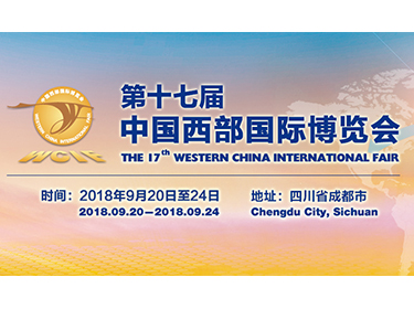 第十七届中国西部国际博览会展出时间与地点