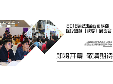 2018第二十三届西部成都医疗器械展览会（同期西部医药产业博览会）