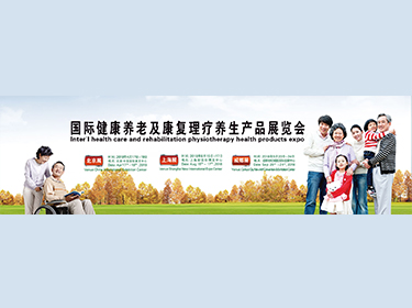中国国际家庭医疗保健及智慧养老产品展览会