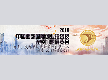 2018中国西部国际创业投资及连锁加盟展览会（第十七届中国西部国际博览会主题展）