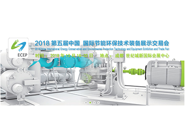 2018第五届中国国际节能环保技术装备展示交易会