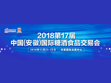 2018第十七届中国(安徽)国际糖酒食品交易会