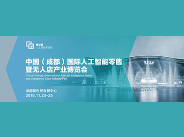 2018中国国际（成都）人工智能零售展暨无人店产业博览会