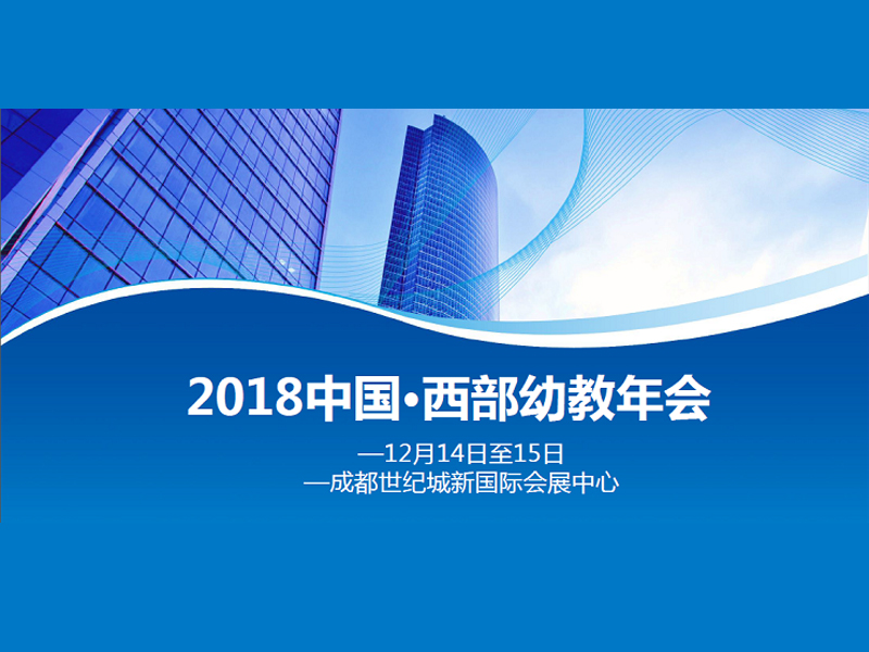 西部幼教展设计搭建公司