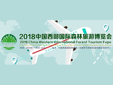 2018中国西部国际森林旅游博览会