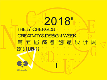 2018第五届成都创意设计周11月9-12日在蓉举行