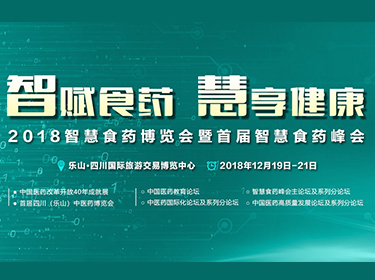 2018智慧食药博览会12月在乐山举办