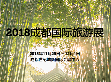 2018成都国际旅游展11月29日 —12月1日在成都世纪城新国际会展中心举办