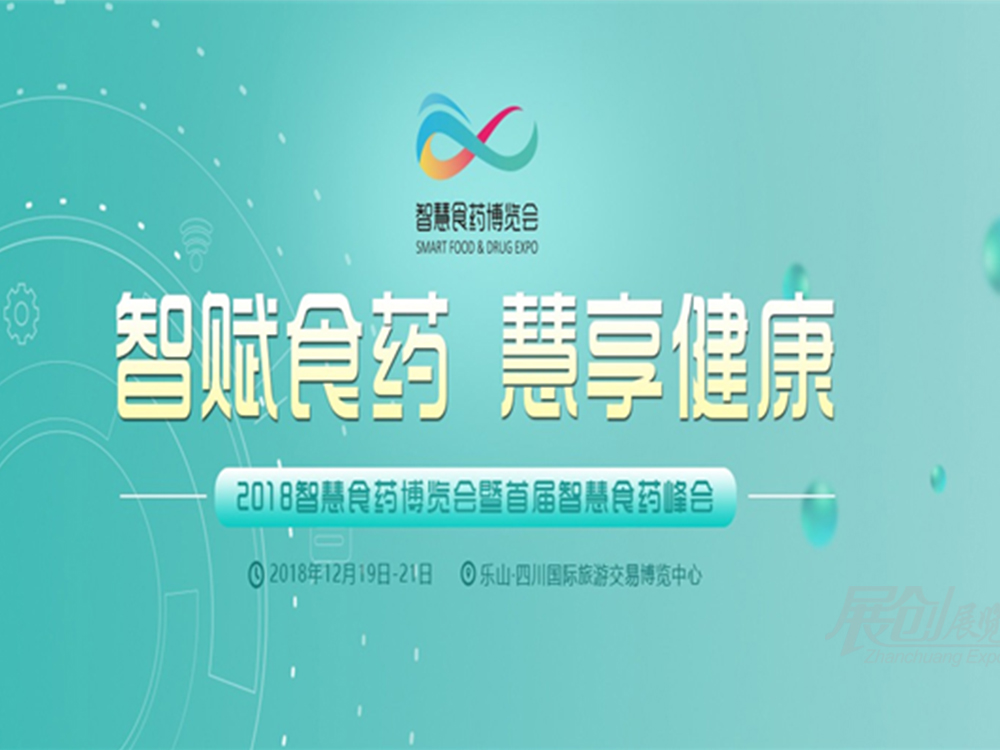 食药展成都展览展示