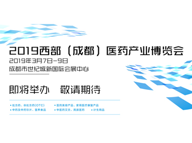 2019西部（成都）医药产业博览会