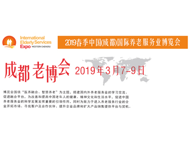 2019春季中国成都国际养老服务业博览会
