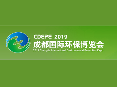 2019第十五届中国成都环保产业博览会
