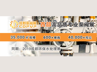 2019第十五届中国成都国际泵阀管道展