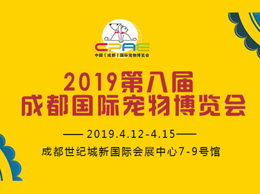 （4/12---4/15）2019第八届中国成都国际宠物博览会
