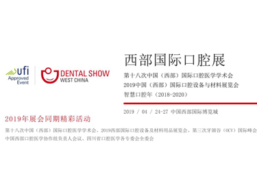 2019第18届中国（西部）国际口腔设备与材料展览会暨口腔医学学术会议
