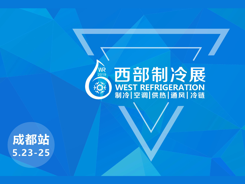 2019中国西部国际制冷、空调、供热、通风及食品冷冻加工展览会丨西部制冷展展台设计搭建,成都制冷展展览展示
