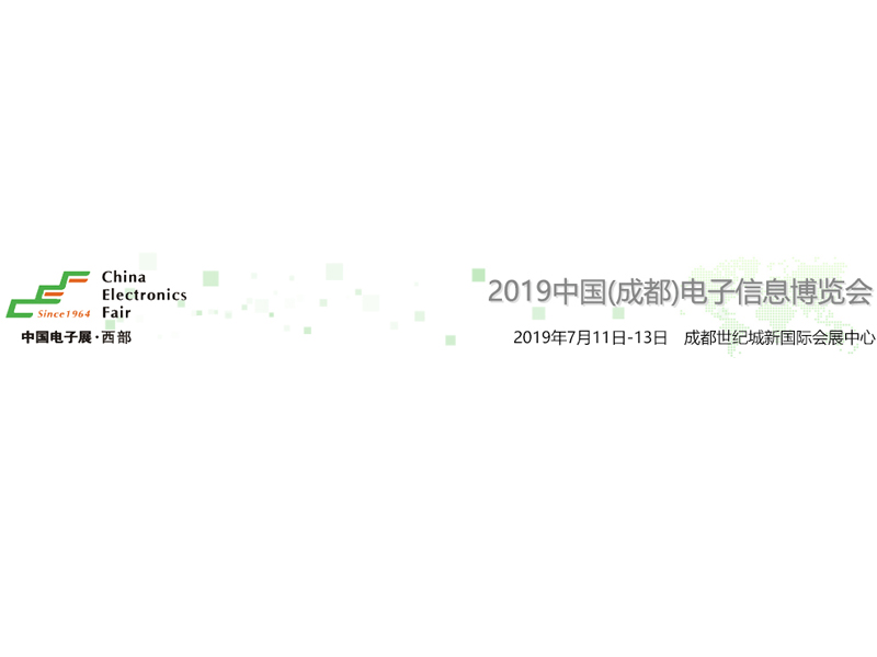 2019年中国(成都)电子展，2019年中国(成都)电子信息博览会，成都电子展展览设计搭建，电子展展台设计搭建