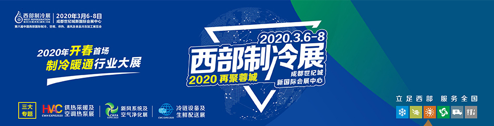 2020中国西部国际制冷、空调、供热、通风及食品冷冻加工展览会。西部制冷展设计搭建商
