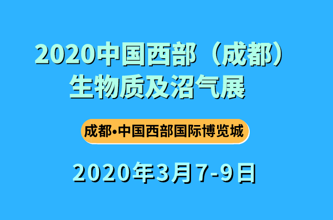 2020中国西部（成都）生物质及沼气大会（成都国际生物质利用展览会）