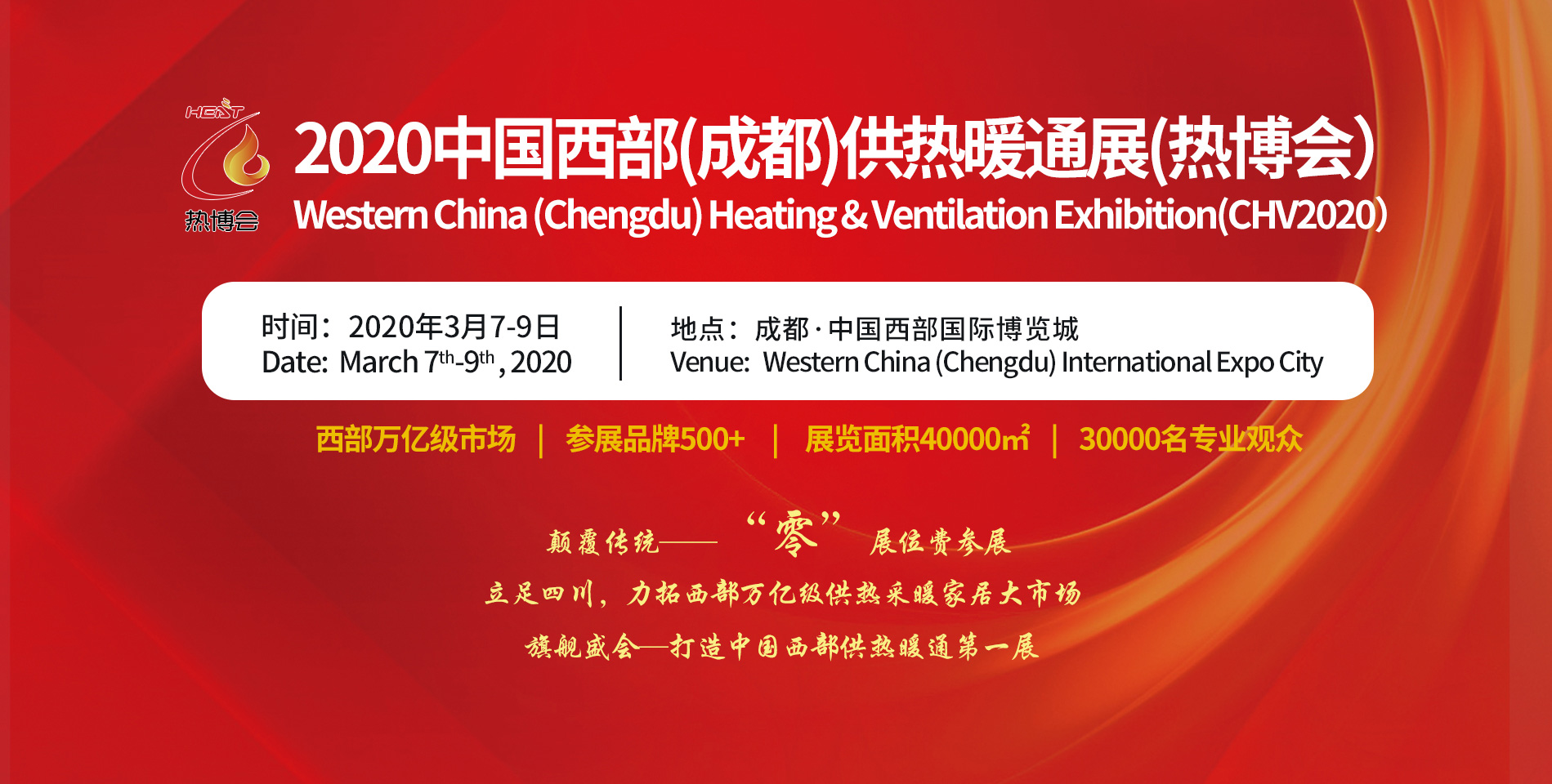 2020中国西部（成都）供热暖通展（热博会），成都热博会展台设计搭建商，西部热博会展览现场服务。
