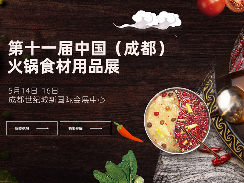 2020中国(成都)火锅食材用品展览会，成都火锅展会展设计搭建，成都火锅展展位设计
