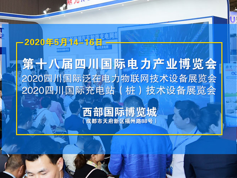 2020第十八届四川国际电力产业博览会 2020四川国际充电站（桩）技术设备展览会，电力展展台设计搭建