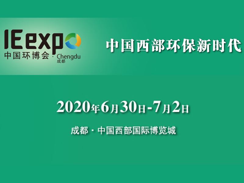 2020年第二届中国西部成都国际生态环境保护博览会、中国环博会成都展、成都环博会展示展览、中国环保展成都搭建布展