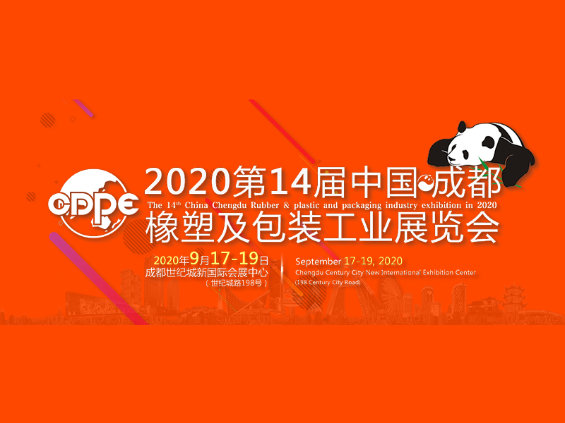 2020第十四届中国成都橡塑及包装工业展览会|橡塑展特装展览展示|塑料包装展布展搭建