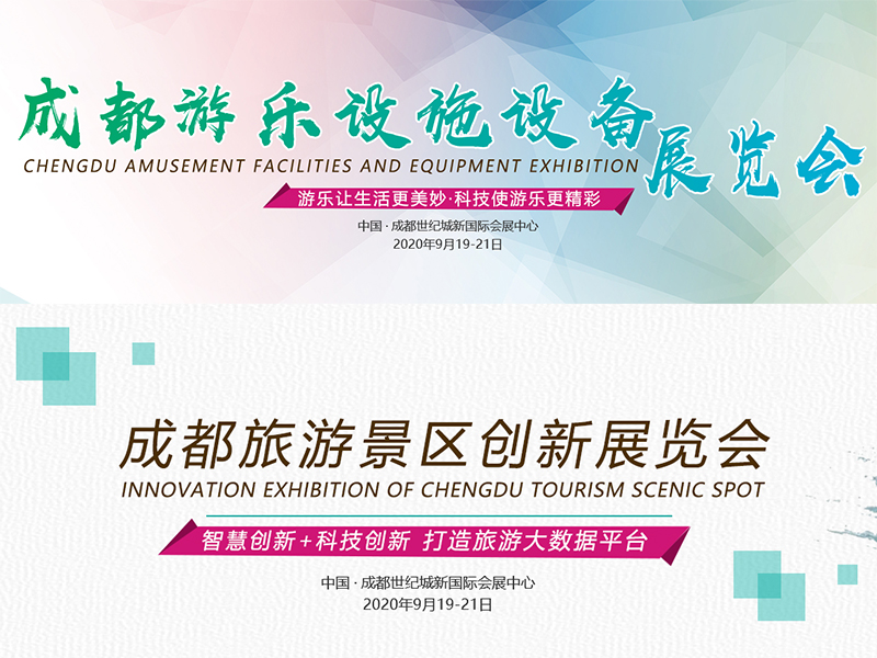 2020中国（成都）游乐设施博览会 2020中国（成都）旅游景区创新发展博览会|成都游博会会展设计布展|成都旅游展特装展台设计