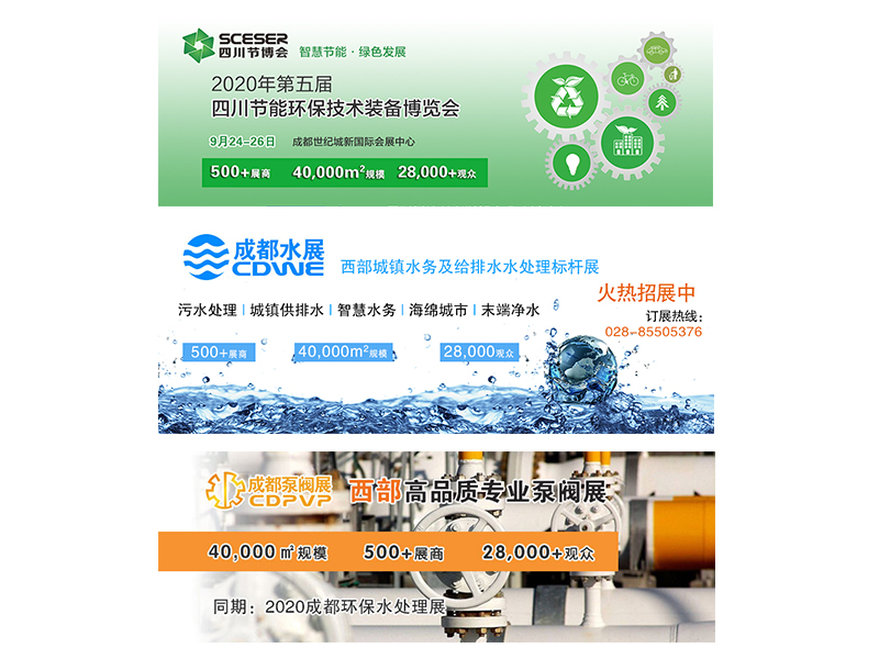 2020中国成都环保博览会|2020第十六届中国成都国际水展|2020第十六届中国成都国际泵阀管道展|节博会展台搭建布展